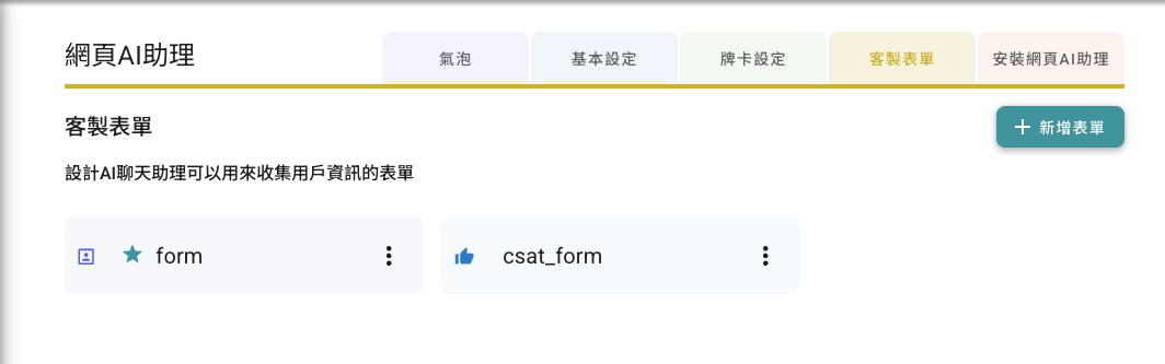 SeaChat 的自定义表单设置
