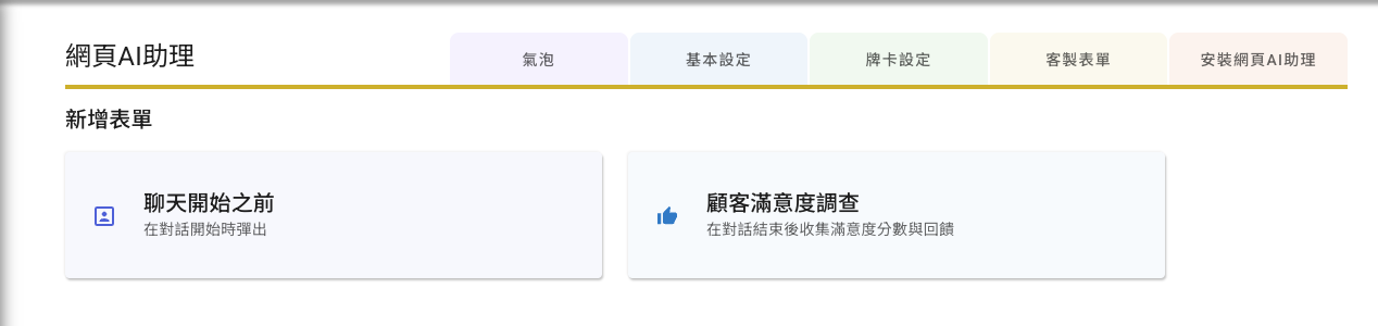 SeaChat 的自定义表单设置