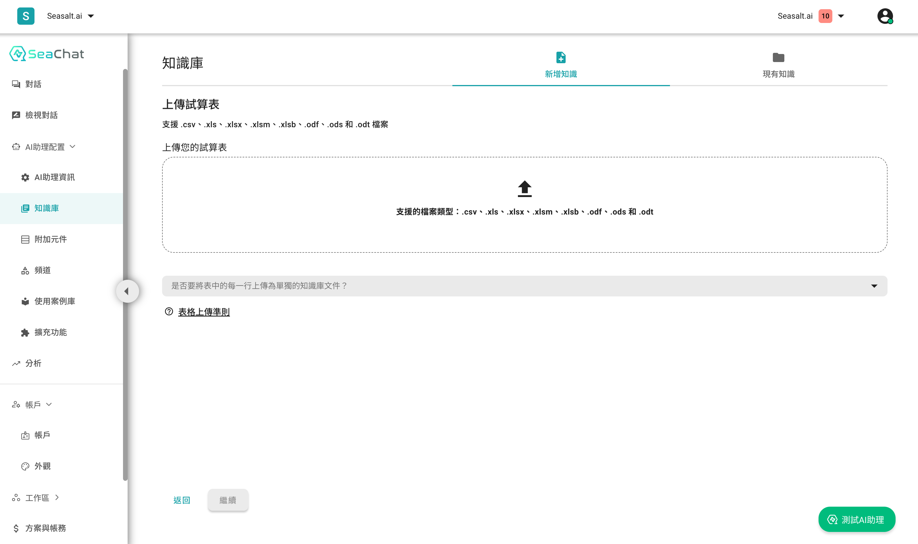 SeaChat知識庫的試算表上傳功能介面