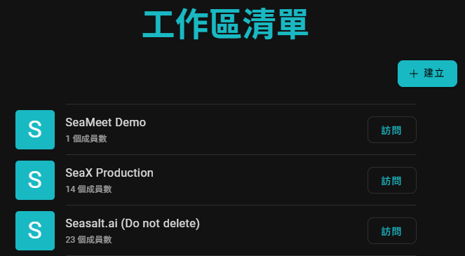 SeaMeet工作區管理