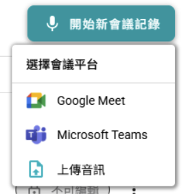 SeaMeet 開始新會議記錄