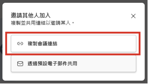複製會議連結