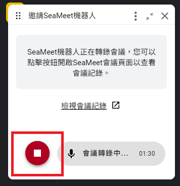 在SeaMeet擴充程式手動按下中止會議的按鈕