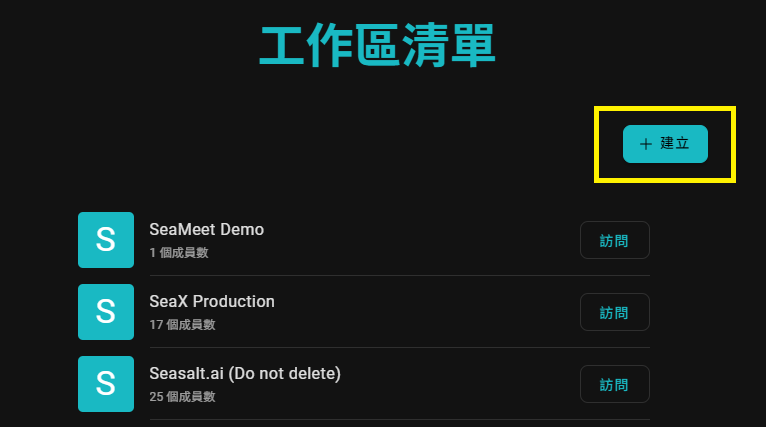 建立新SeaMeet工作區